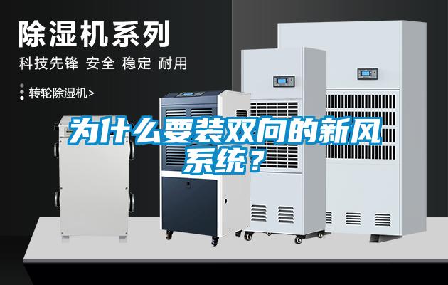 為什么要裝雙向的新風(fēng)系統(tǒng)？