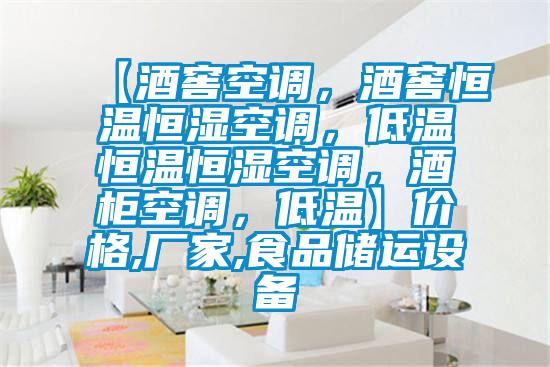 【酒窖空調，酒窖恒溫恒濕空調，低溫恒溫恒濕空調，酒柜空調，低溫】價格,廠家,食品儲運設備