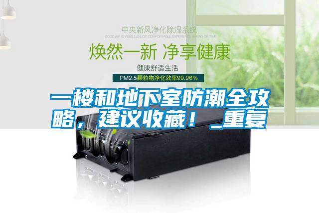 一樓和地下室防潮全攻略，建議收藏！_重復(fù)