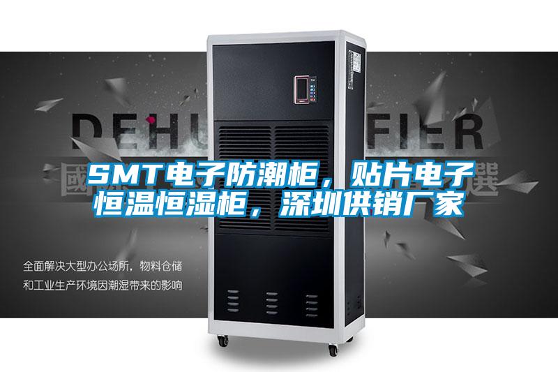 SMT電子防潮柜，貼片電子恒溫恒濕柜，深圳供銷(xiāo)廠家
