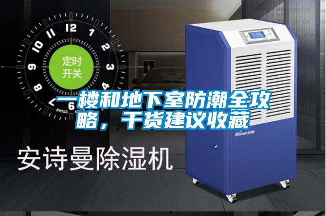 一樓和地下室防潮全攻略，干貨建議收藏