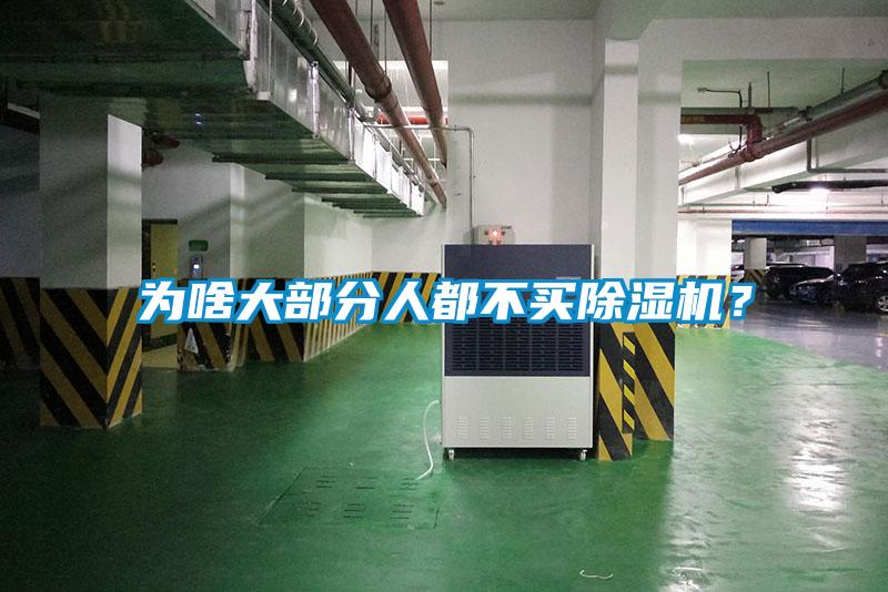為啥大部分人都不買除濕機(jī)？