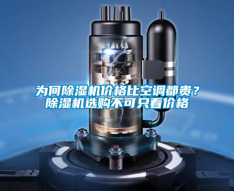 為何除濕機價格比空調都貴？除濕機選購不可只看價格