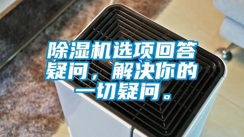 除濕機選項回答疑問，解決你的一切疑問。