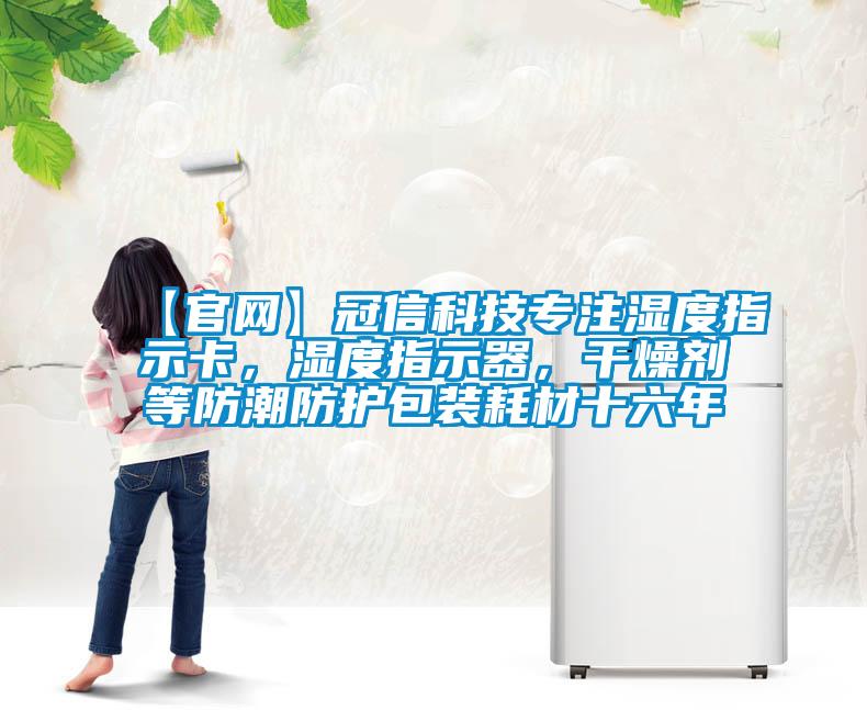 【官網】冠信科技專注濕度指示卡，濕度指示器，干燥劑等防潮防護包裝耗材十六年