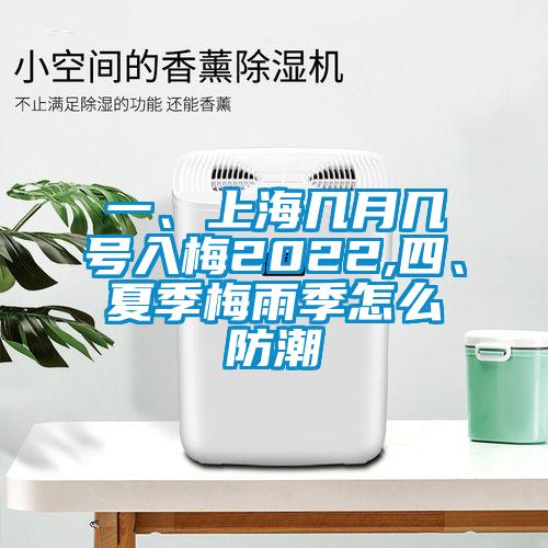 一、上海幾月幾號入梅2022,四、夏季梅雨季怎么防潮