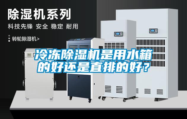 冷凍除濕機是用水箱的好還是直排的好？