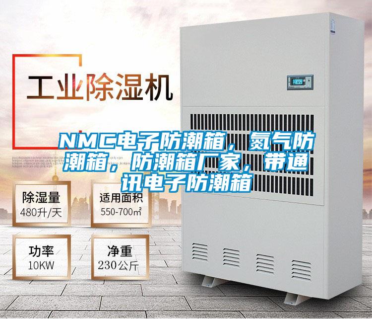 NMC電子防潮箱，氮氣防潮箱，防潮箱廠家，帶通訊電子防潮箱