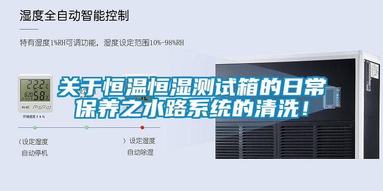 關于恒溫恒濕測試箱的日常保養之水路系統的清洗！