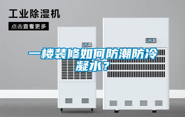 一樓裝修如何防潮防冷凝水？