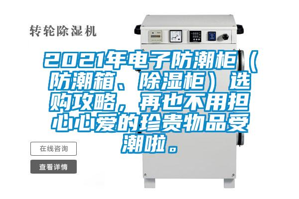 2021年電子防潮柜（防潮箱、除濕柜）選購攻略，再也不用擔心心愛的珍貴物品受潮啦。
