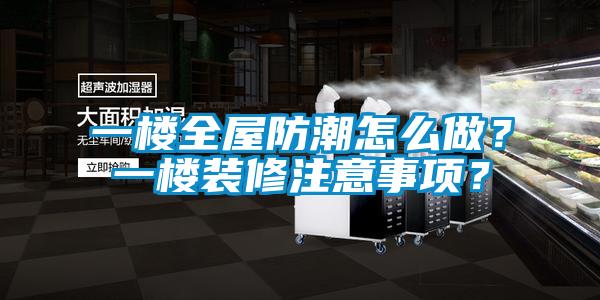 一樓全屋防潮怎么做？一樓裝修注意事項？