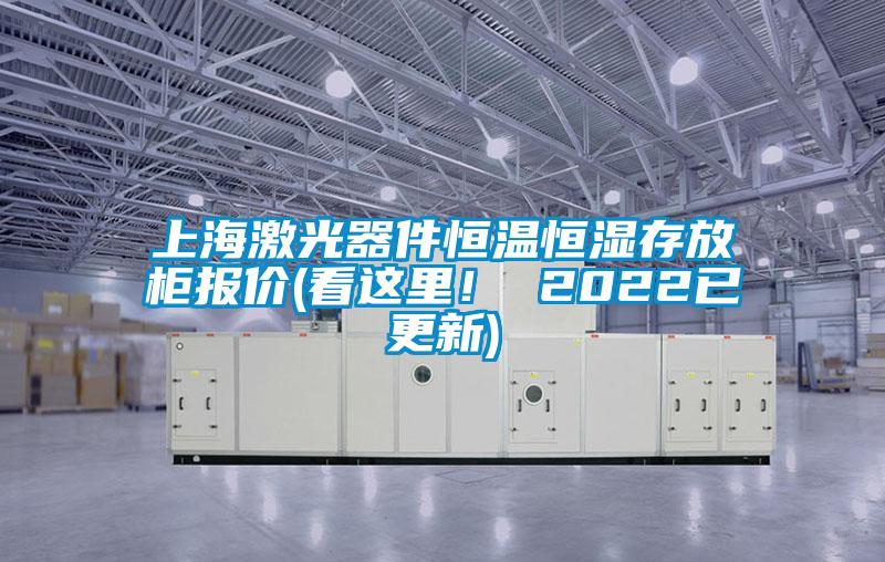上海激光器件恒溫恒濕存放柜報價(看這里！ 2022已更新)