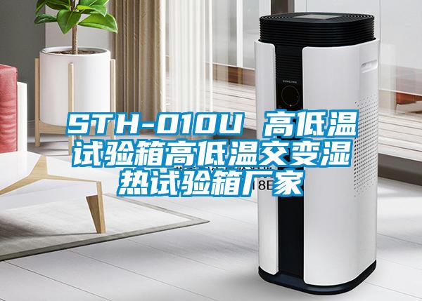 STH-010U 高低溫試驗(yàn)箱高低溫交變濕熱試驗(yàn)箱廠(chǎng)家