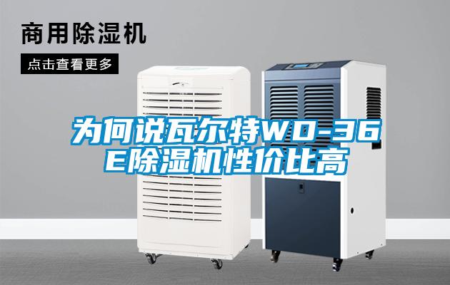 為何說瓦爾特WD-36E除濕機(jī)性價比高