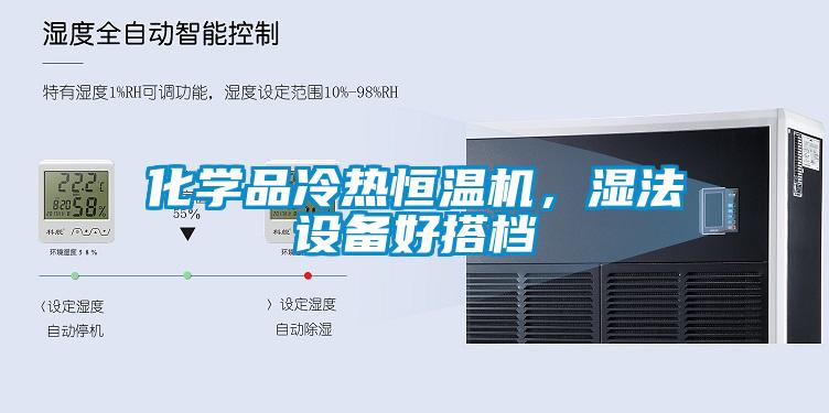 化學品冷熱恒溫機，濕法設備好搭檔