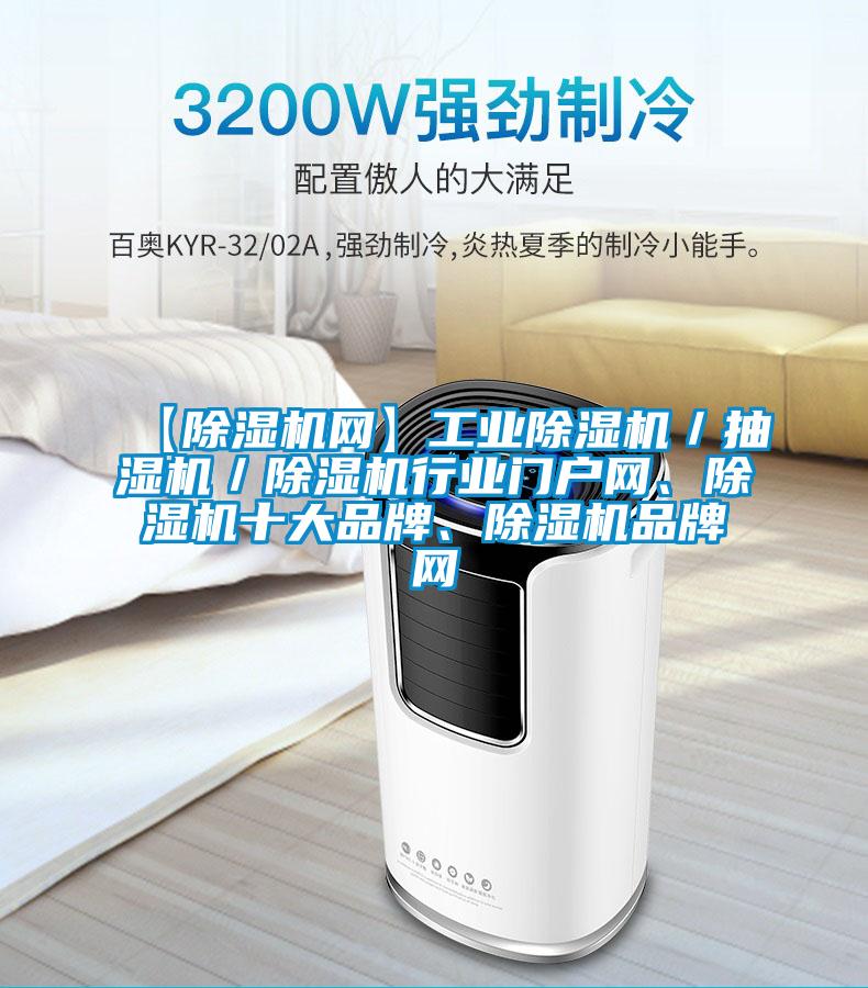 【除濕機網】工業除濕機／抽濕機／除濕機行業門戶網、除濕機十大品牌、除濕機品牌網