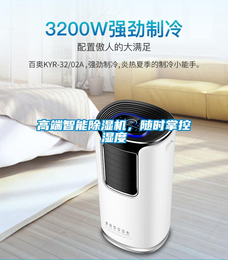高端智能除濕機，隨時掌控濕度