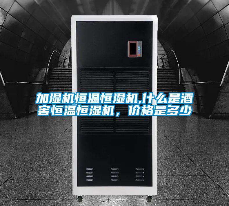 加濕機恒溫恒濕機,什么是酒窖恒溫恒濕機，價格是多少