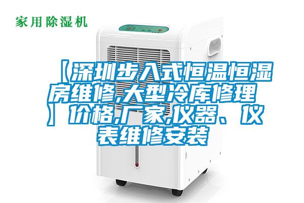 【深圳步入式恒溫恒濕房維修,大型冷庫(kù)修理】?jī)r(jià)格,廠家,儀器、儀表維修安裝