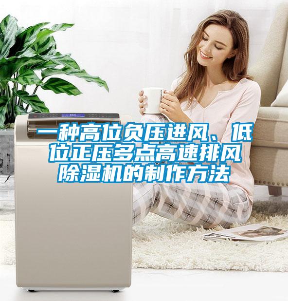一種高位負壓進風、低位正壓多點高速排風除濕機的制作方法