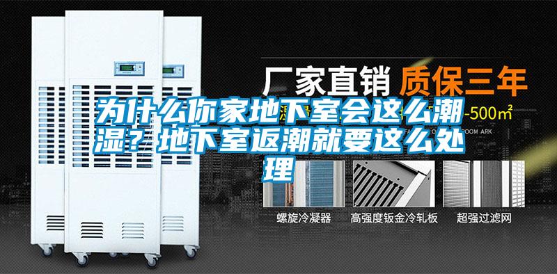為什么你家地下室會這么潮濕？地下室返潮就要這么處理