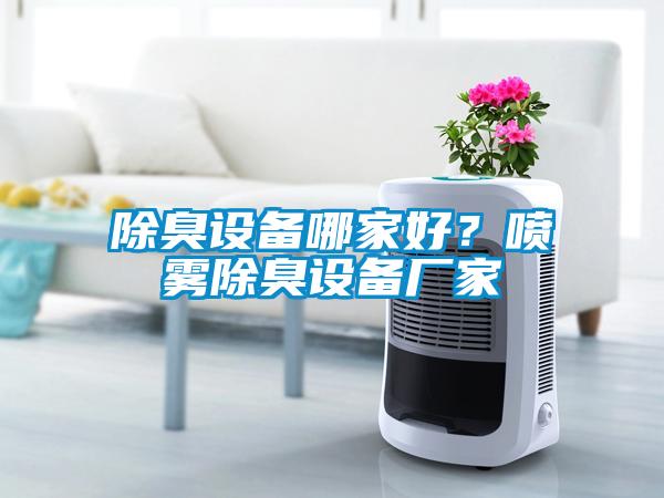 除臭設備哪家好？噴霧除臭設備廠家