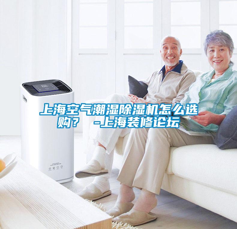 上?？諝獬睗癯凉駲C怎么選購？ -上海裝修論壇