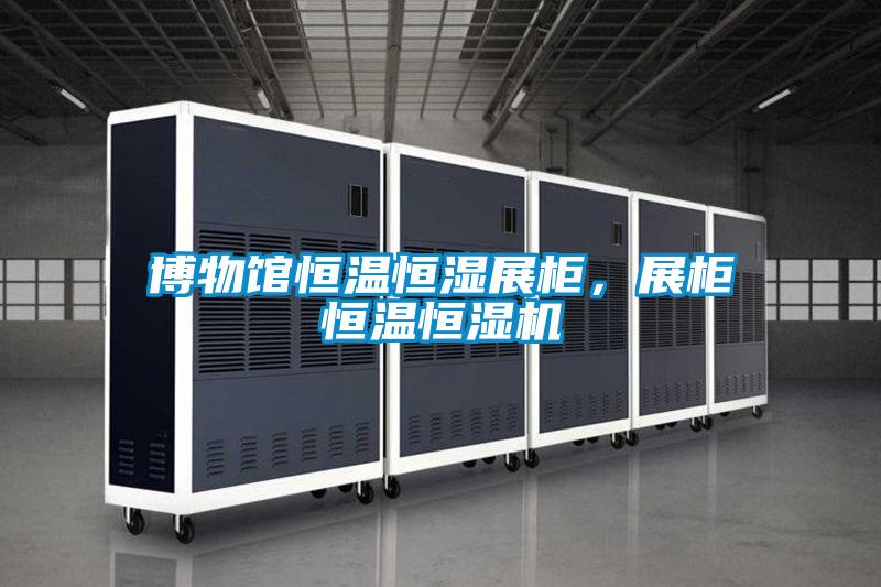博物館恒溫恒濕展柜，展柜恒溫恒濕機(jī)
