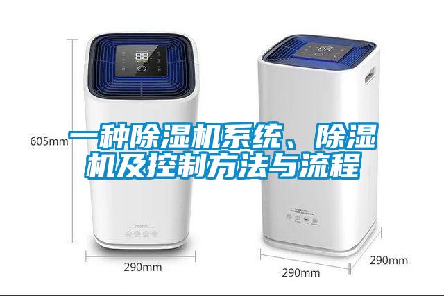 一種除濕機系統、除濕機及控制方法與流程