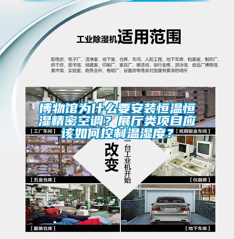 博物館為什么要安裝恒溫恒濕精密空調(diào)？展廳類項目應(yīng)該如何控制溫濕度？