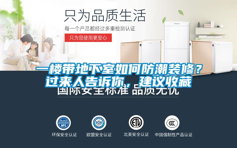 一樓帶地下室如何防潮裝修？過來人告訴你，建議收藏
