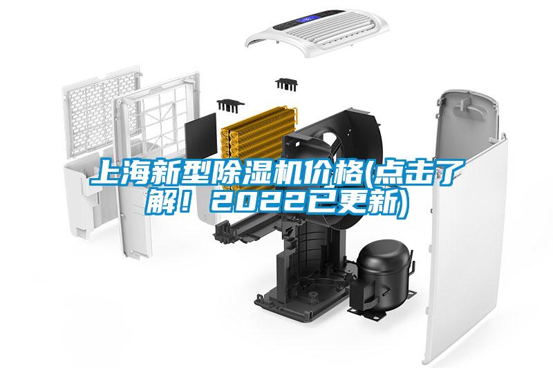 上海新型除濕機價格(點擊了解！2022已更新)
