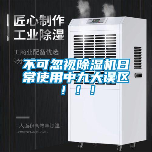 不可忽視除濕機日常使用中九大誤區(qū)！！！