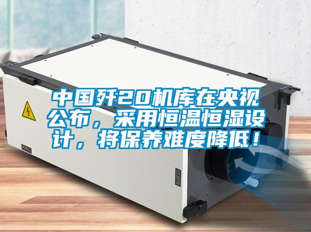 中國(guó)殲20機(jī)庫(kù)在央視公布，采用恒溫恒濕設(shè)計(jì)，將保養(yǎng)難度降低！