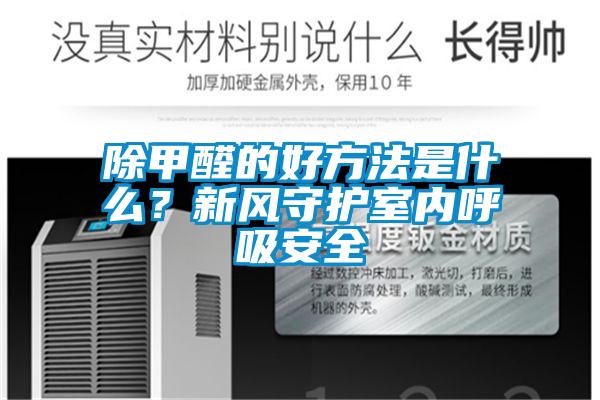 除甲醛的好方法是什么？新風(fēng)守護(hù)室內(nèi)呼吸安全