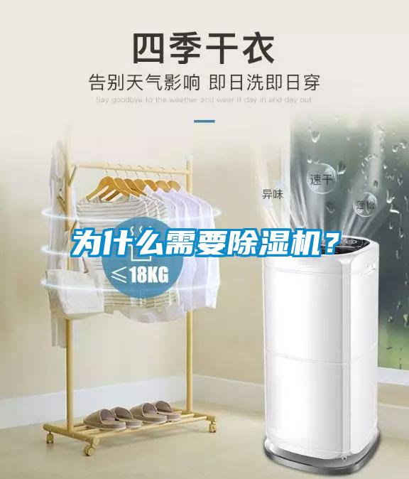 為什么需要除濕機(jī)？