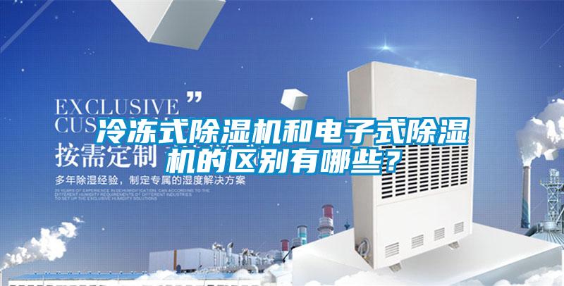 冷凍式除濕機和電子式除濕機的區別有哪些？