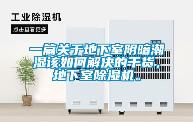 一篇關于地下室陰暗潮濕該如何解決的干貨，地下室除濕機。