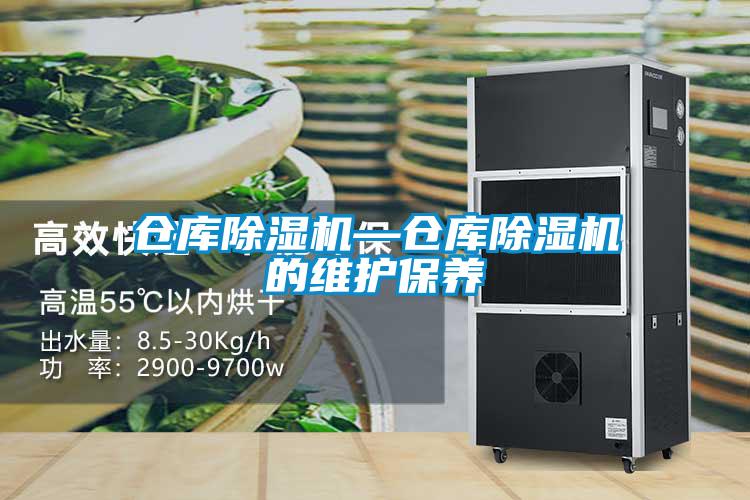 倉庫除濕機—倉庫除濕機的維護(hù)保養(yǎng)