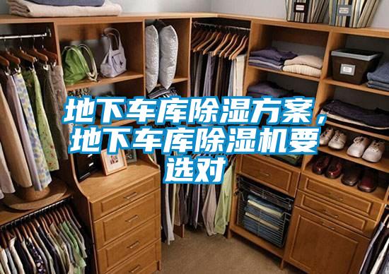 地下車庫除濕方案，地下車庫除濕機要選對