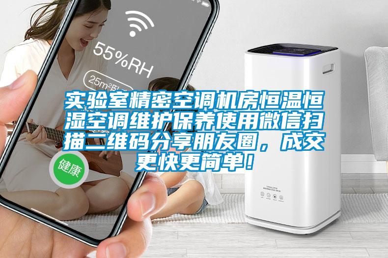 實驗室精密空調(diào)機房恒溫恒濕空調(diào)維護保養(yǎng)使用微信掃描二維碼分享朋友圈，成交更快更簡單！