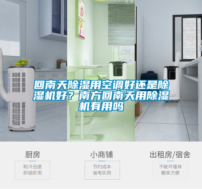 回南天除濕用空調好還是除濕機好？南方回南天用除濕機有用嗎
