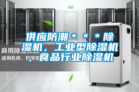 供應防潮＊＊＊除濕機，工業(yè)型除濕機，食品行業(yè)除濕機