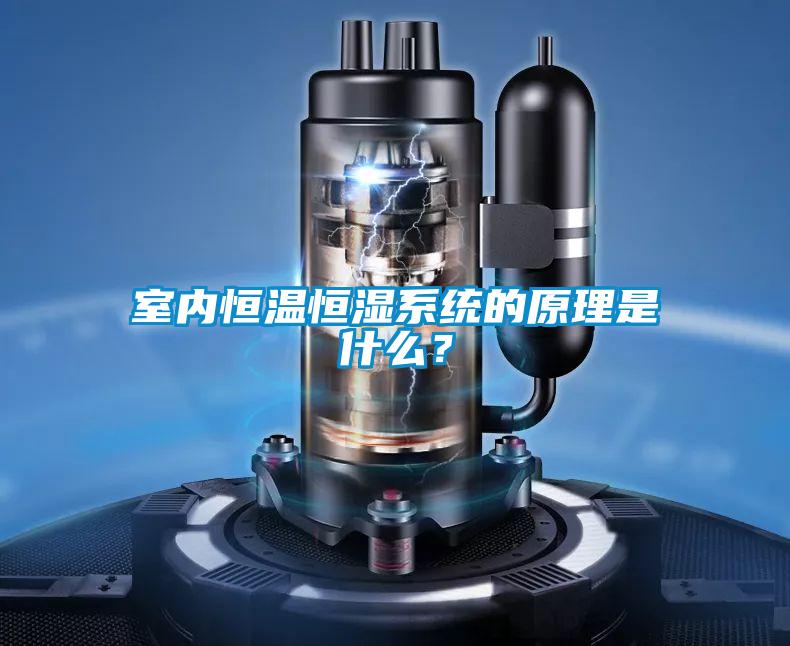 室內恒溫恒濕系統(tǒng)的原理是什么？