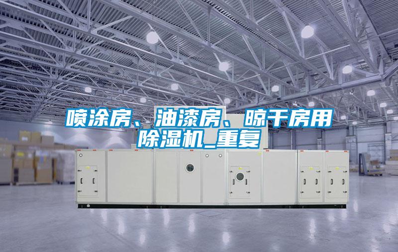 噴涂房、油漆房、晾干房用除濕機_重復