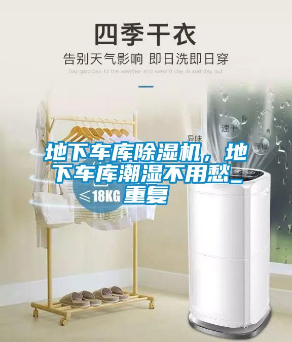 地下車庫除濕機，地下車庫潮濕不用愁_重復(fù)