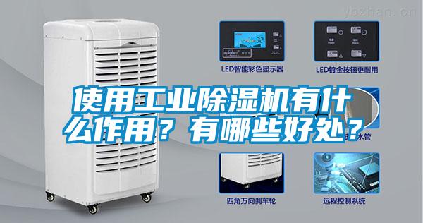 使用工業除濕機有什么作用？有哪些好處？