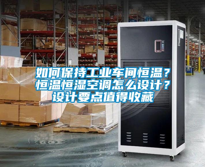 如何保持工業(yè)車間恒溫？恒溫恒濕空調(diào)怎么設計？設計要點值得收藏
