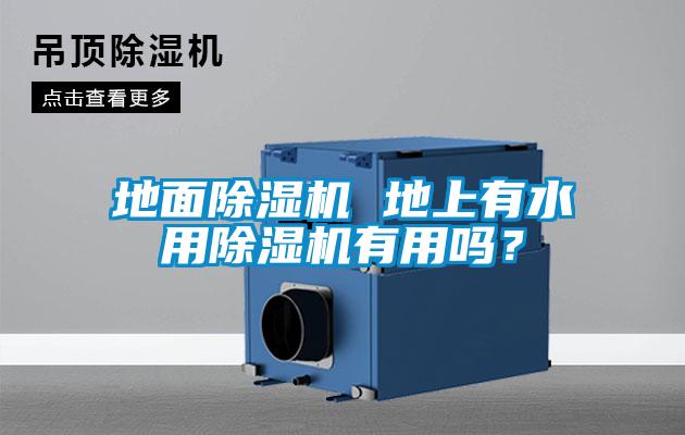 地面除濕機 地上有水用除濕機有用嗎？